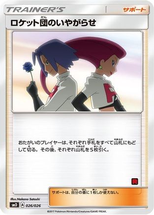 Team Rocket's Harassment (Ash vs Team Rocket Deck Kit) - Ash vs Team Rocket Deck Kit JP Exclusive