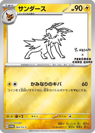 Jolteon - 064/SV-P (Yu Nagaba) - Miscellaneous Cards & Products Reverse Holofoil
