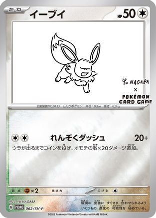 Eevee - 062/SV-P (Yu Nagaba) - Miscellaneous Cards & Products Reverse Holofoil