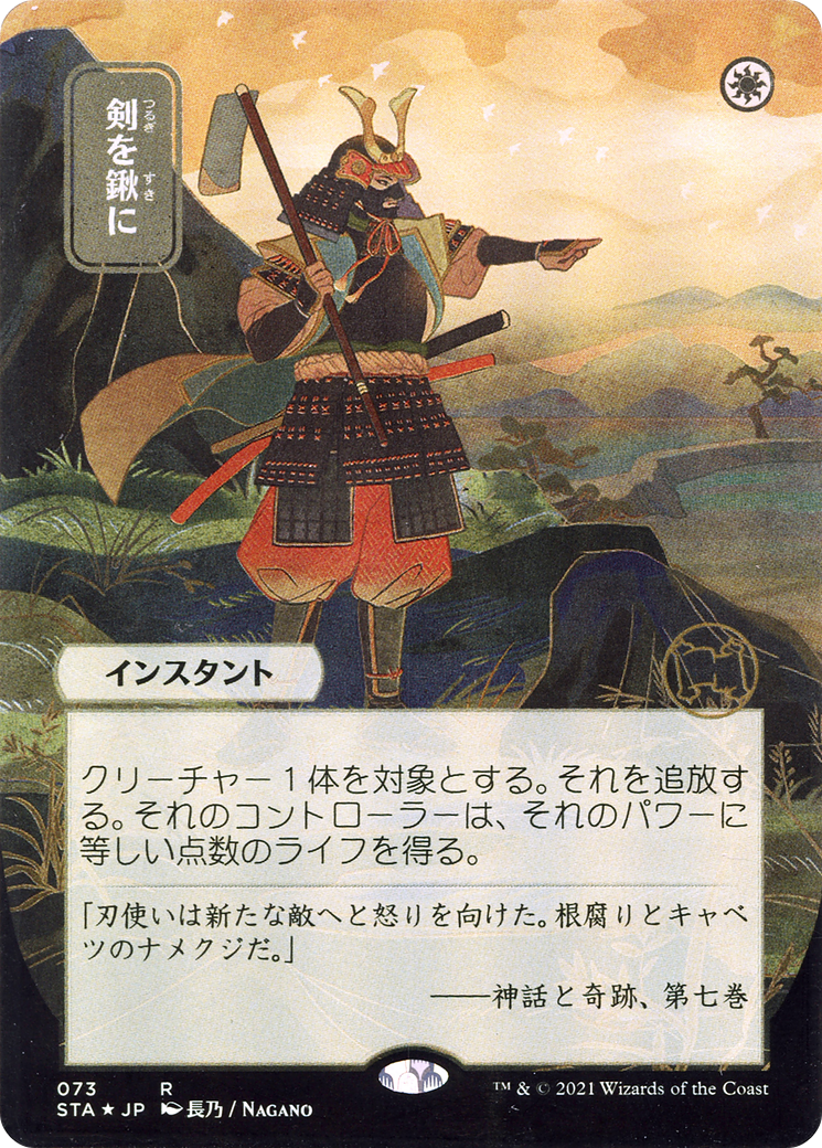 Swords to Plowshares (JP Alternate Art) (STA-073) - Strixhaven Mystical Archive (Borderless) Foil